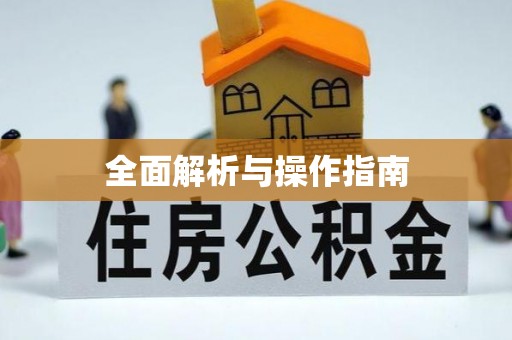 榆社全面解析与操作指南