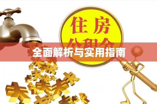 榆社全面解析与实用指南