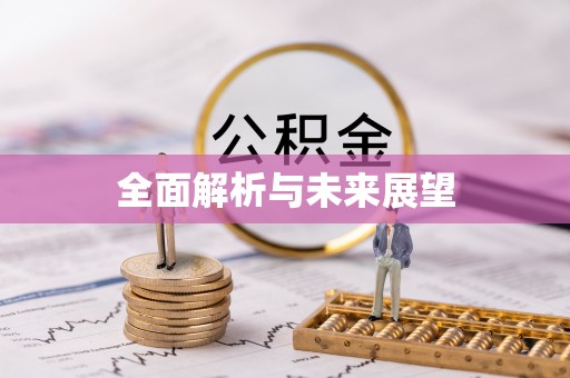 榆社全面解析与未来展望