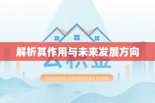 榆社解析其作用与未来发展方向