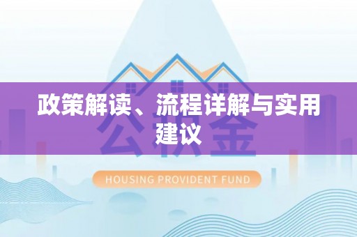 榆社政策解读、流程详解与实用建议
