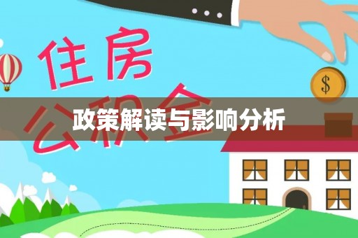 榆社政策解读与影响分析