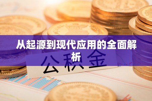 榆社从起源到现代应用的全面解析