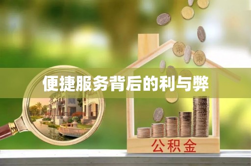 榆社便捷服务背后的利与弊