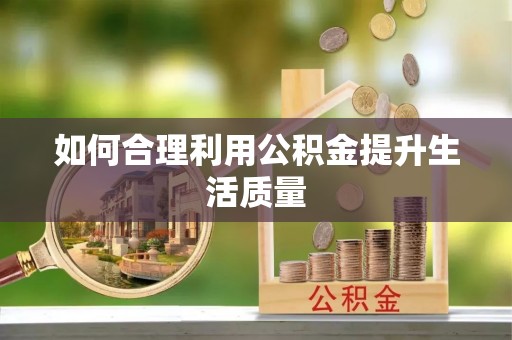 榆社如何合理利用公积金提升生活质量