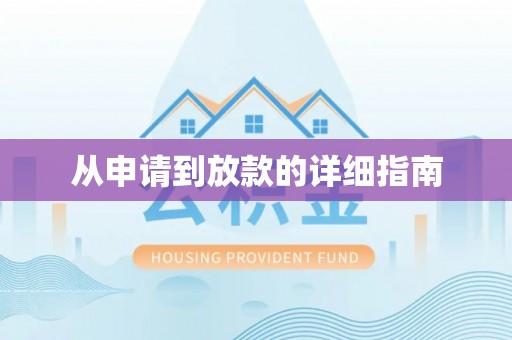 榆社从申请到放款的详细指南