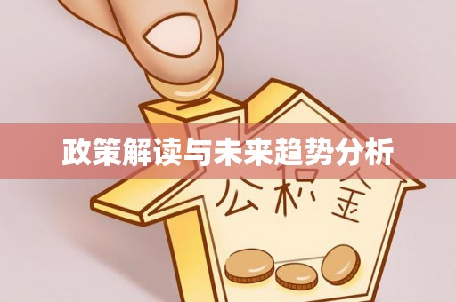 榆社政策解读与未来趋势分析