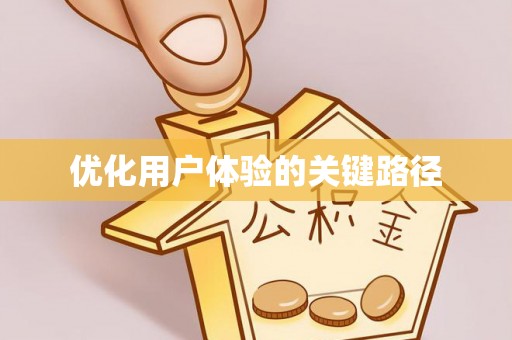 榆社优化用户体验的关键路径
