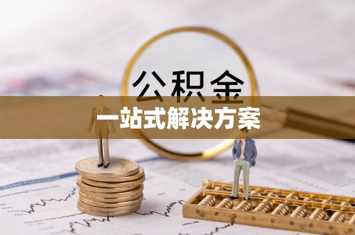 榆社一站式解决方案