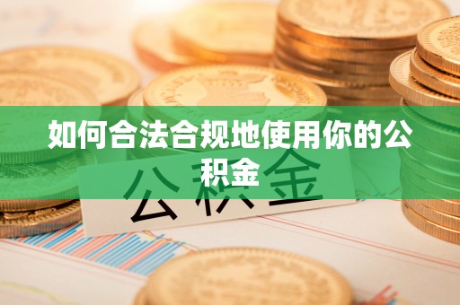 榆社如何合法合规地使用你的公积金