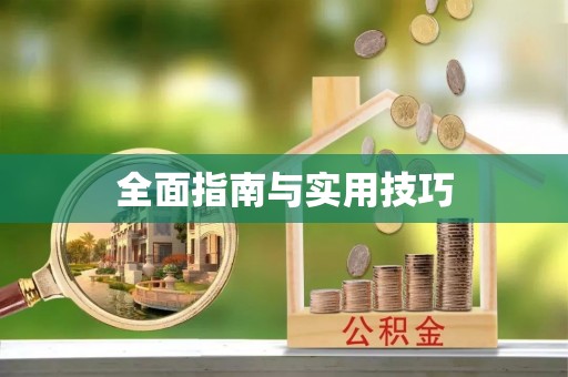 榆社全面指南与实用技巧