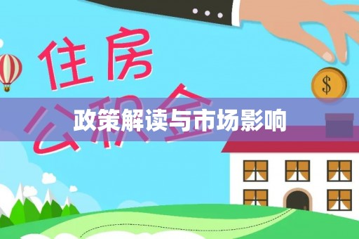 榆社政策解读与市场影响