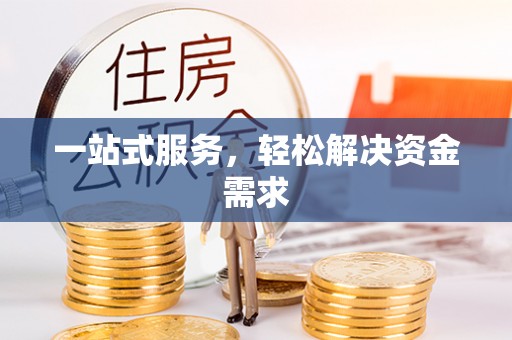 榆社一站式服务，轻松解决资金需求