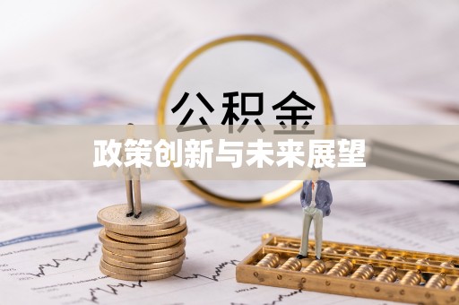 榆社政策创新与未来展望