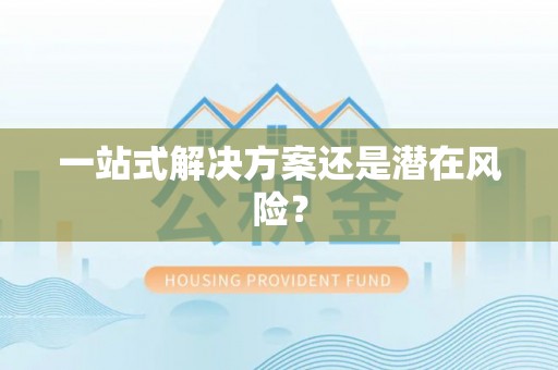 榆社一站式解决方案还是潜在风险？