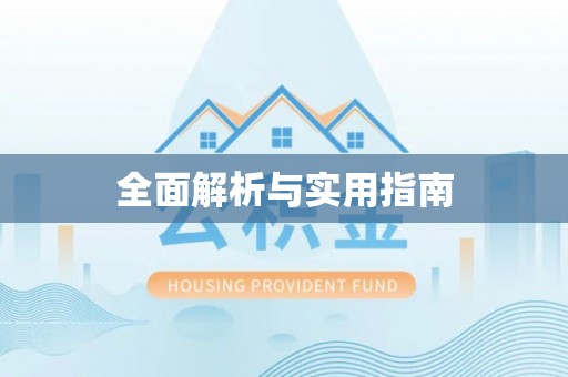 榆社全面解析与实用指南