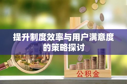 榆社提升制度效率与用户满意度的策略探讨