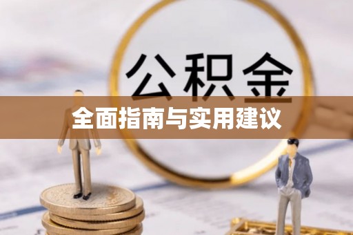 榆社全面指南与实用建议