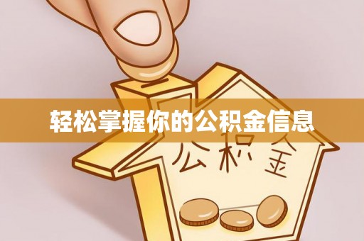 榆社轻松掌握你的公积金信息